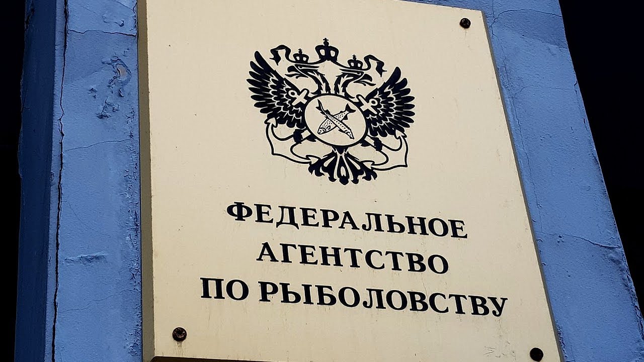 1. Росрыболовство