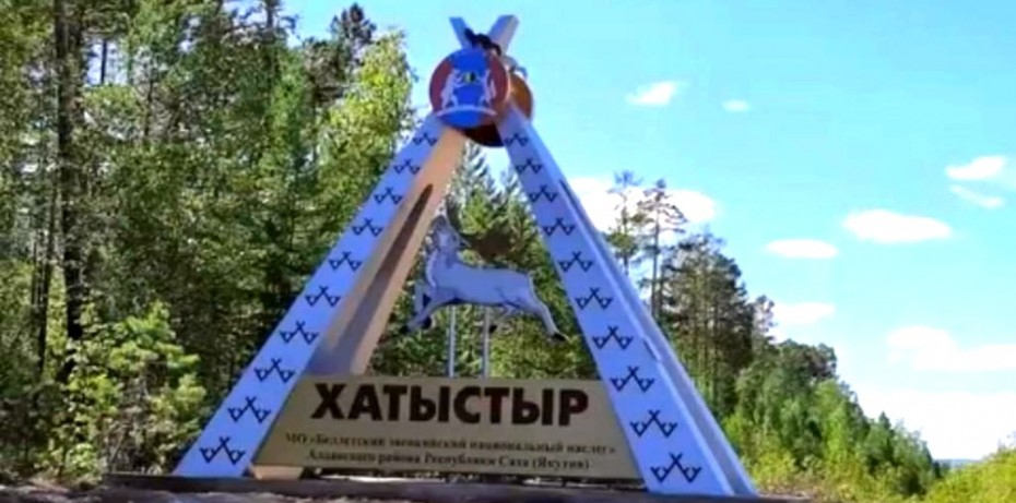 Село Хатыстыр Якутия