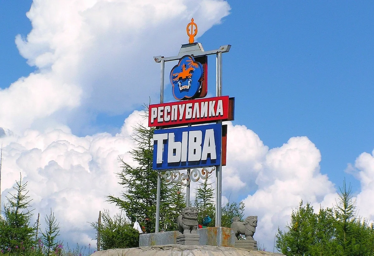 Тыва