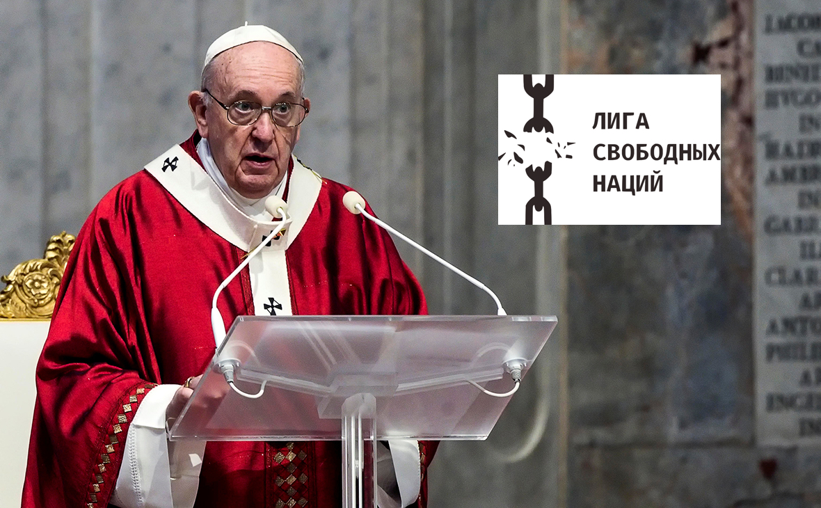 1. Папа Римский. Лига свободных наций