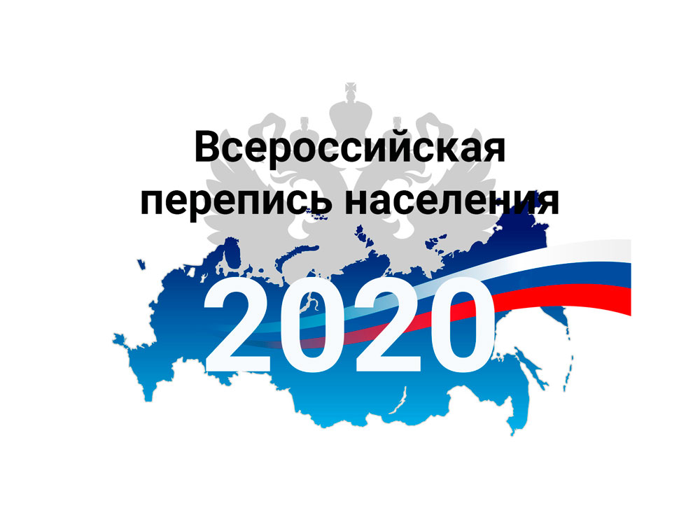 Перепись 2020